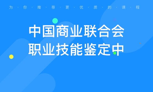 济南工商企业管理专业独立本科段 培养现代企业管理精英的摇篮